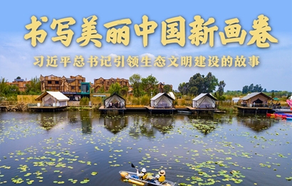 書寫美麗中國新畫卷——習近平總書記引領生態(tài)文明建設的故事