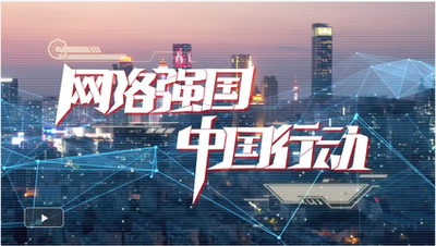 【新思想引領新征程】加快網絡強國建設 共創(chuàng)美好數字未來
