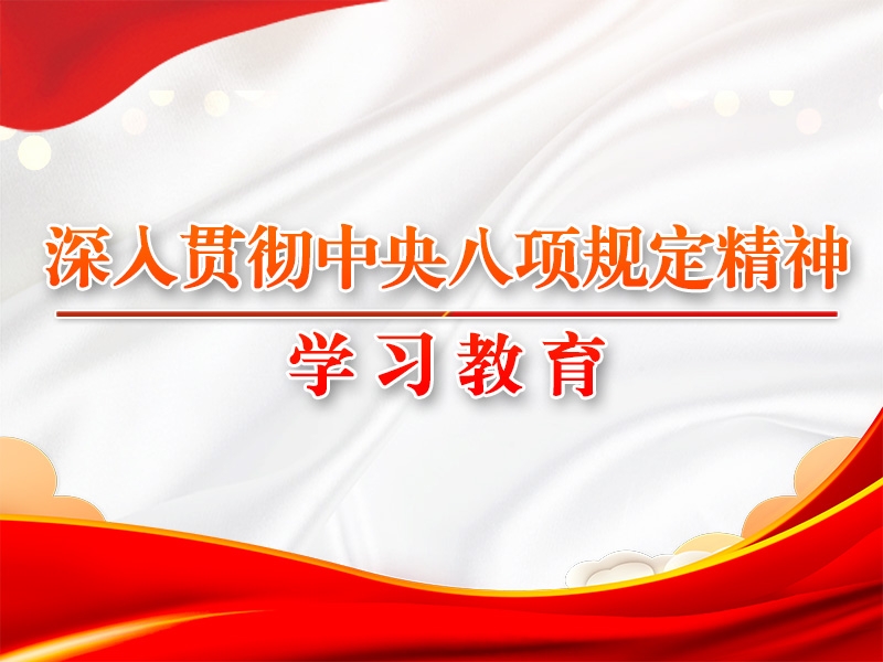 八項規(guī)定改變中國的啟示②