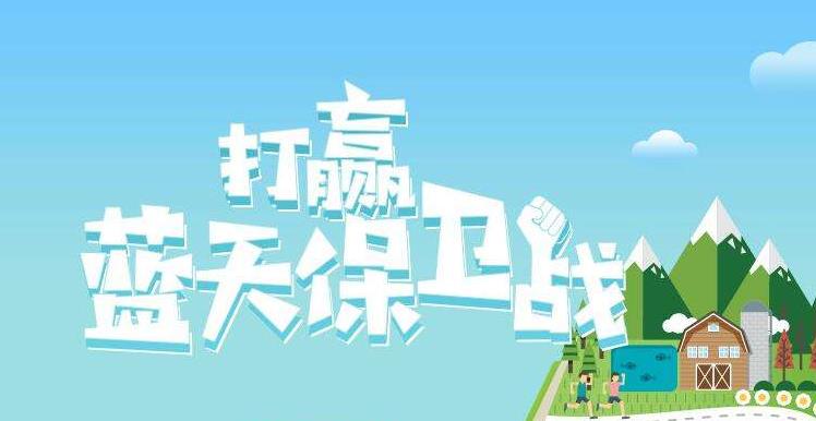 【環(huán)境保護】中國主辦2019年6.5世界環(huán)境日，聚焦“空氣污染”